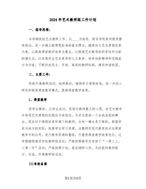 2024年艺术教研组工作计划(二篇)