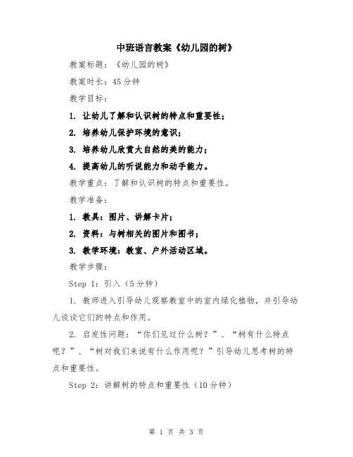 中班语言教案《幼儿园的树》