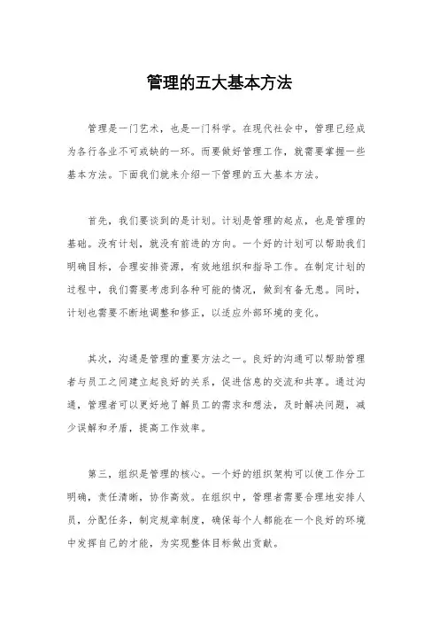 管理的五大基本方法