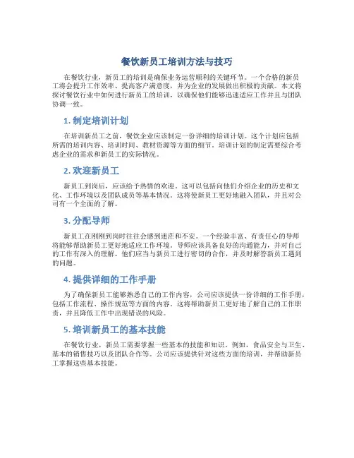 餐饮怎么培训新员工