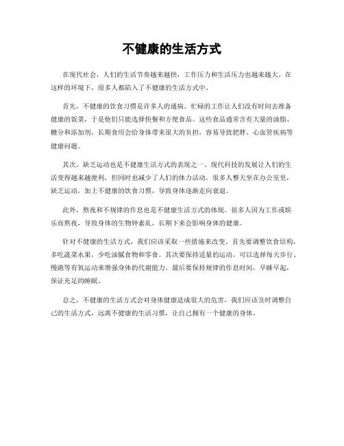 不健康的生活方式