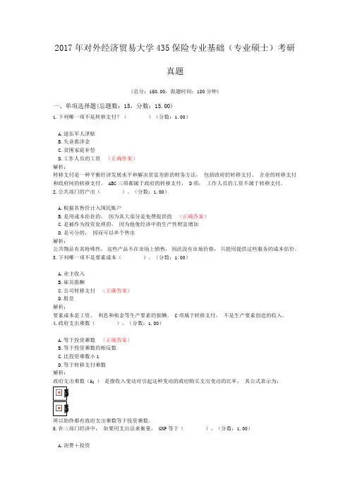 2017年对外经济贸易大学435保险专业基础(专业硕士)考研真题