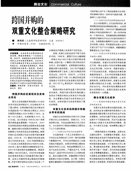 跨国并购的双重文化整合策略研究