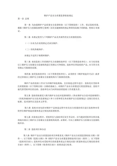 锅炉产品安全质量监督检验规定