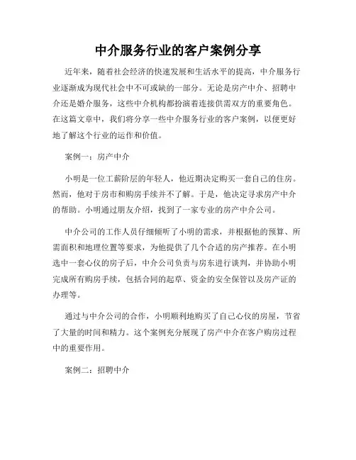 中介服务行业的客户案例分享