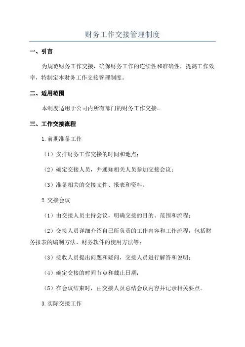 财务工作交接管理制度