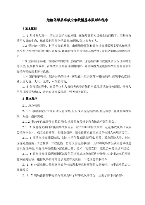 危险化学品事故应急救援基本原则和处置程序(X)