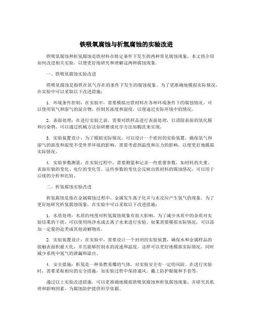 铁吸氧腐蚀与析氢腐蚀的实验改进