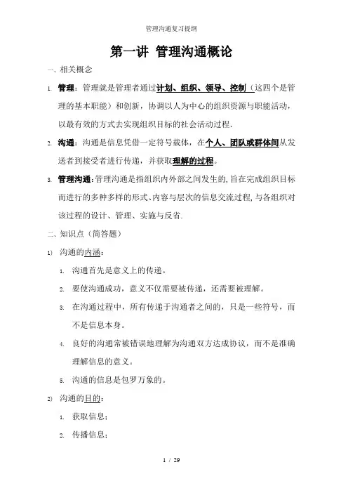 管理沟通复习提纲