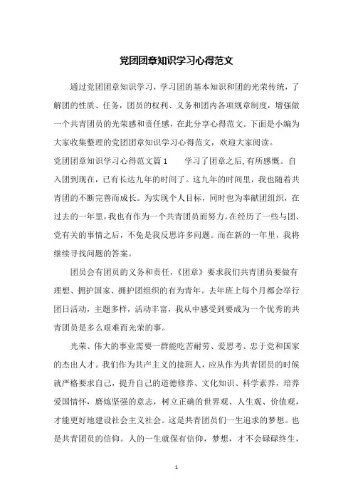 党团团章知识学习心得范文