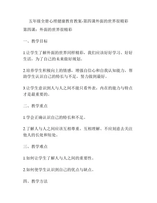 五年级全册心理健康教育教案-第四课外面的世界很精彩