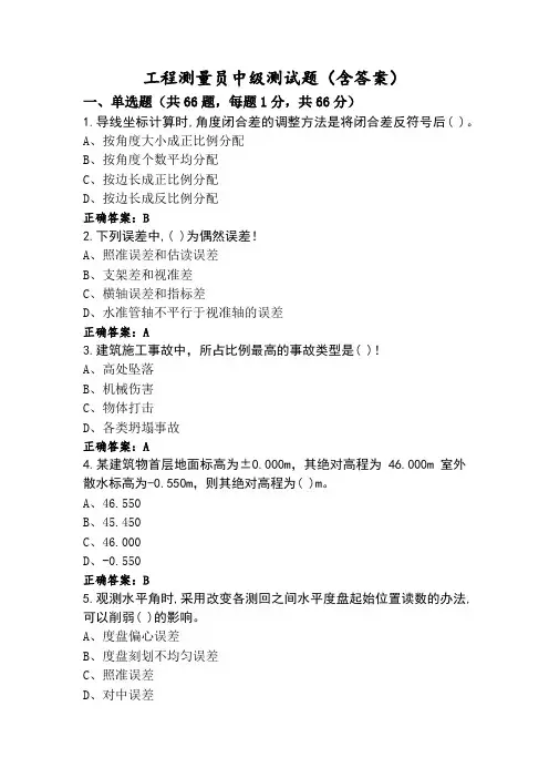 工程测量员中级测试题(含答案)