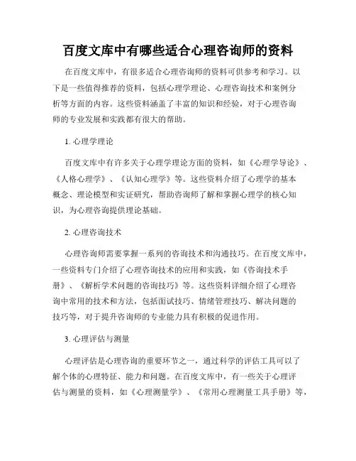 百度文库中有哪些适合心理咨询师的资料