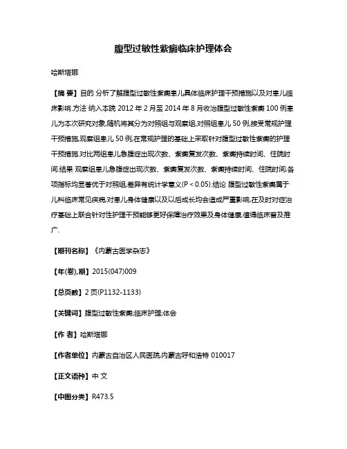 腹型过敏性紫癜临床护理体会