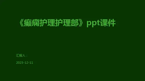 《癫痫护理护理部》ppt课件