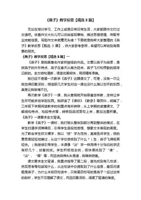 《燕子》教学反思【精选3篇】