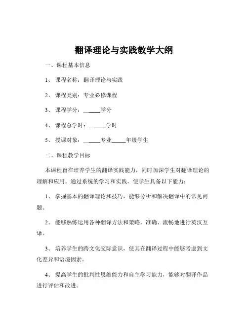 翻译理论与实践教学大纲