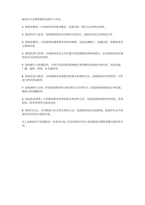 新闻学专业课程介绍