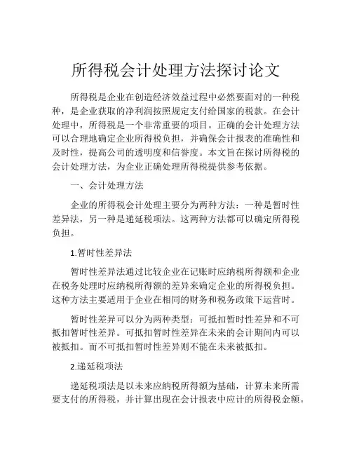 所得税会计处理方法探讨论文