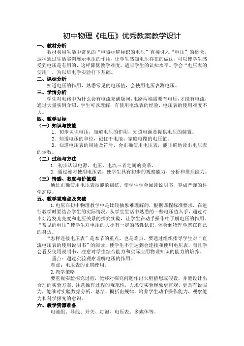 初中物理《电压》优秀教案教学设计