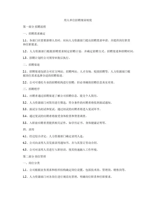 用人单位招聘规章制度