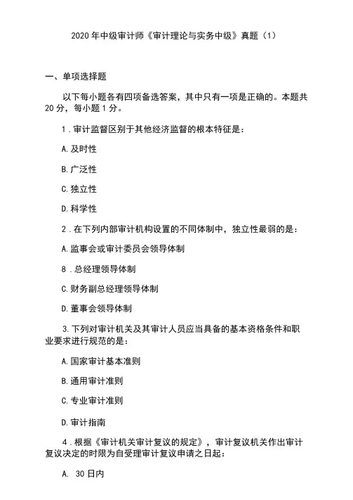 2020年中级审计师《审计理论与实务中级》真题(1)
