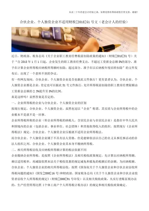 合伙企业、个人独资企业不适用财税[2018]51号文(老会计人的经验)