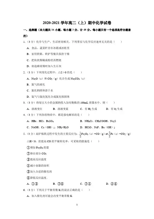 2020-2021学年高二(上)期中化学试卷含答案解析
