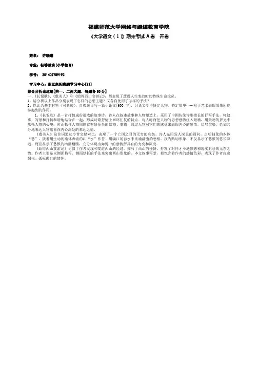 福建师范大学14秋学期课程考试《大学语文(一)》作业考核试题答案