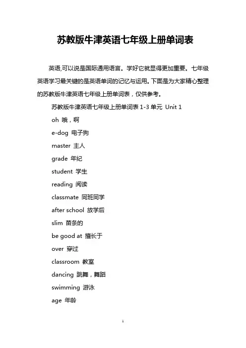 苏教版牛津英语七年级上册单词表