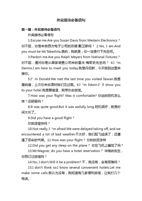 外宾接待必备语句