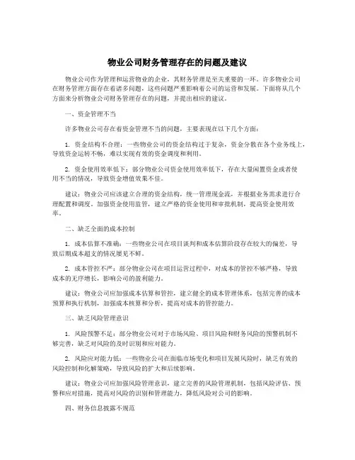 物业公司财务管理存在的问题及建议