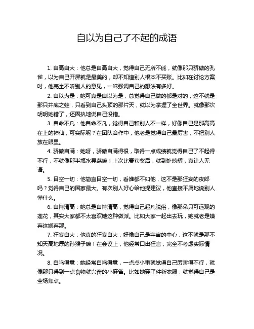 自以为自己了不起的成语