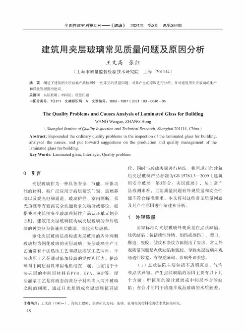 建筑用夹层玻璃常见质量问题及原因分析