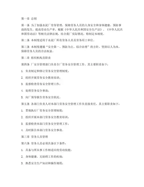 水泥厂劳务安全管理制度