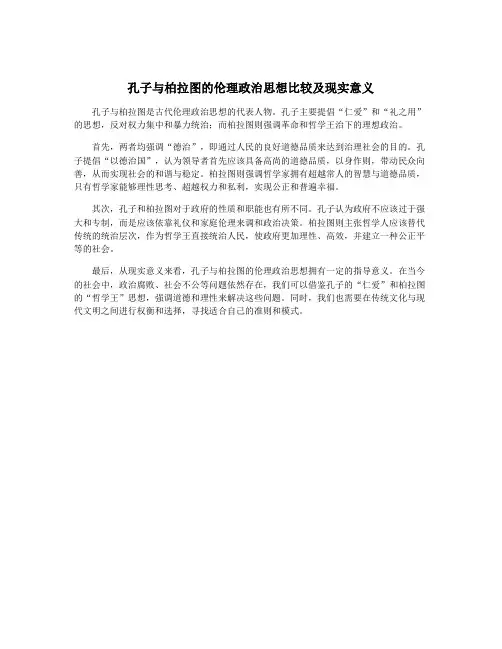 孔子与柏拉图的伦理政治思想比较及现实意义