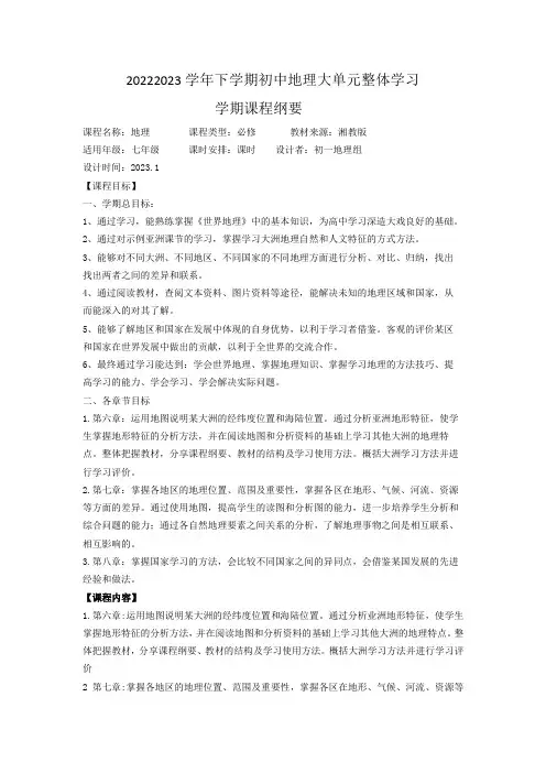 大单元整体学习课程纲要七年级地理下学期人教版