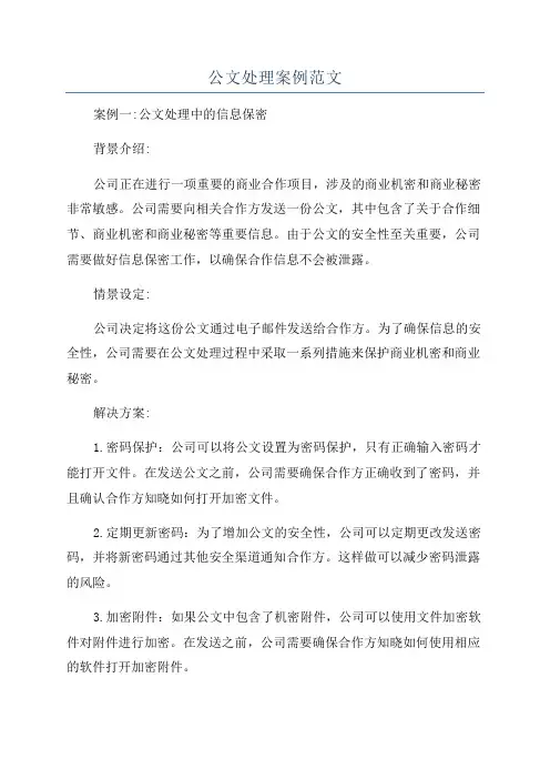 公文处理案例范文