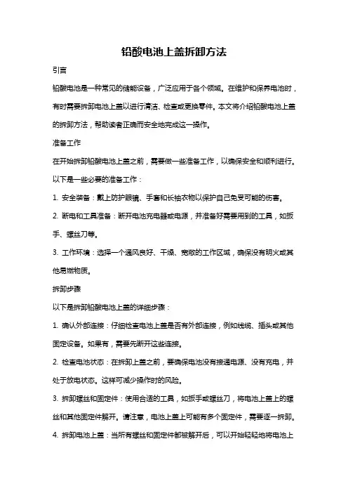 铅酸电池上盖拆卸方法