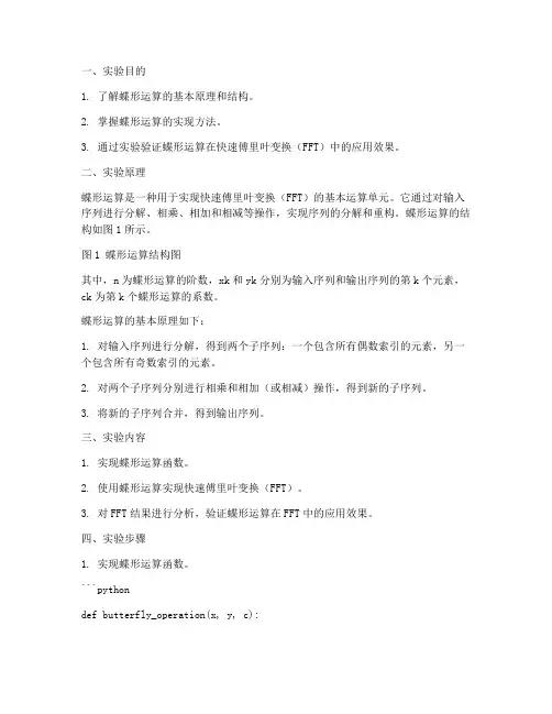 蝶形运算实验报告