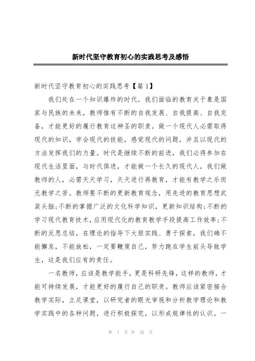 新时代坚守教育初心的实践思考及感悟