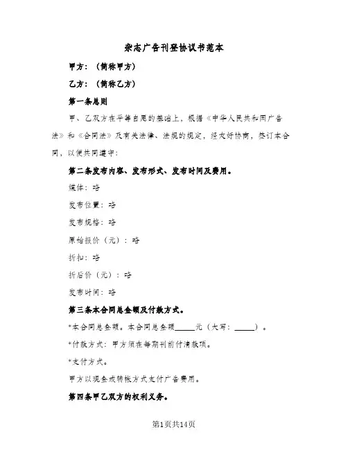 杂志广告刊登协议书范本(六篇)