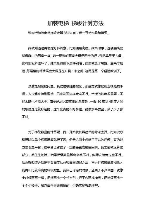 加装电梯 梯级计算方法