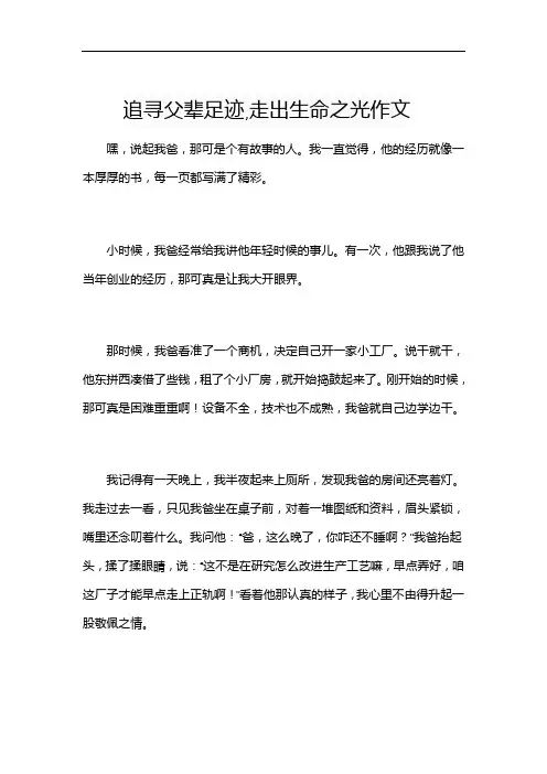 追寻父辈足迹,走出生命之光作文