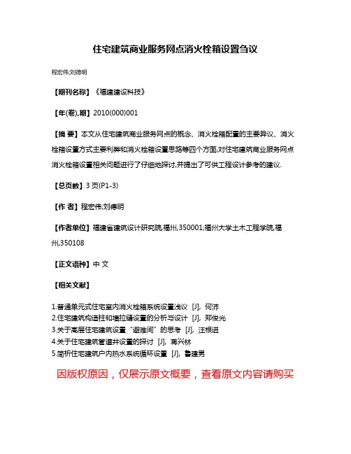 住宅建筑商业服务网点消火栓箱设置刍议