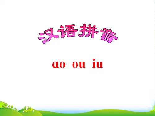 部编版B10拼音小学语文一上《汉语拼音10aoouiu》[李]优