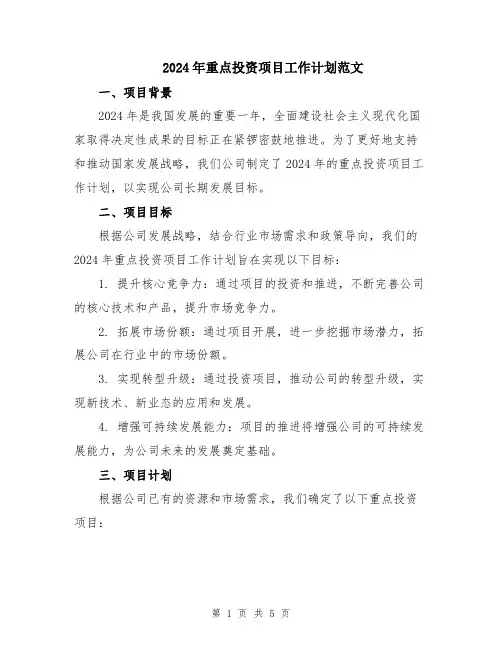 2024年重点投资项目工作计划范文