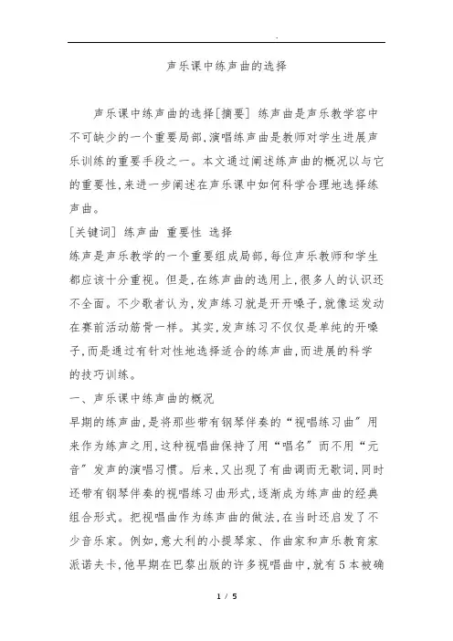 声乐课中练声曲的选择