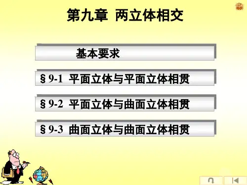 画法几何-立体的相贯线PPT课件