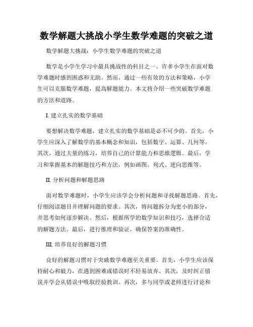 数学解题大挑战小学生数学难题的突破之道